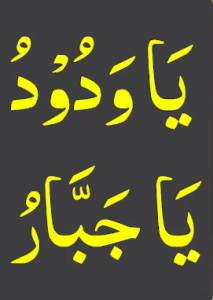 یاودود یاجبار