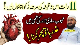 11raatun mein mehboob ko muthi mein karne ka wazifa