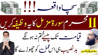 11th Muharram Surah Muzammil ka wazifa for money and rizq