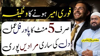 5minute ka wazifa karein ameer ho jayen