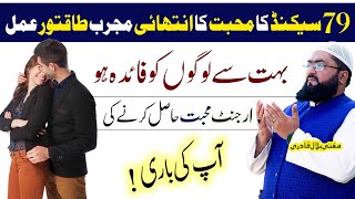 79Sec ma urgent muhabbat hasil krny ka wazifa