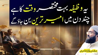 Ameer ban jayen gay Allah Usamd ka wazifa kr len