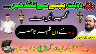Budh k din zuhar sy asar ye amal karein crorepati ho jao gay