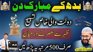 Budh k mubarak din dolat ki khas tasbih