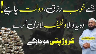 Crorepati hony ka aesa wazifa ap nay phle kbi na kiya hoga