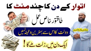 Itwar k din dolat hasil karne ki dua
