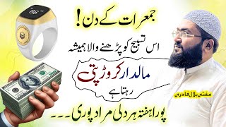 Jumerat k din maaldar crorepati hone ka wazifa