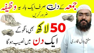 Jumme k din 1 bar wazifa parho jo mango gy milay ga