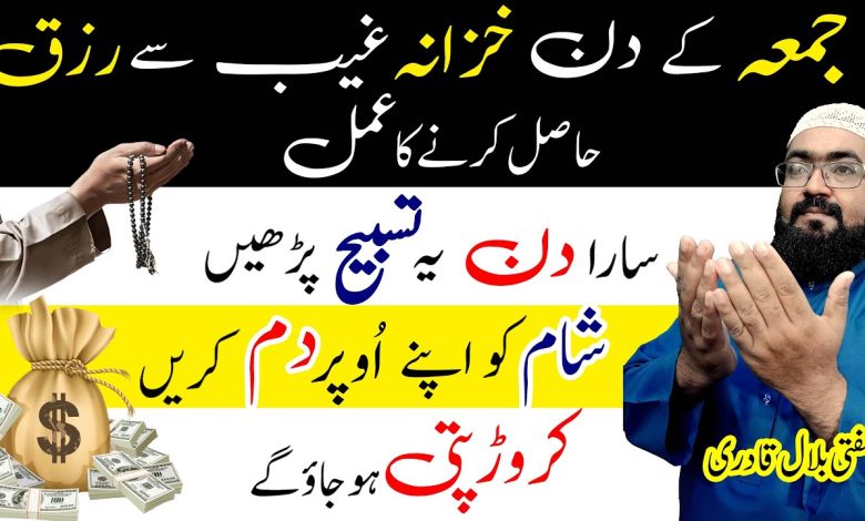 Jumme ka wazifa for increase rizq and dolat