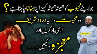 Mehboob ko apna banane ka darood sharif