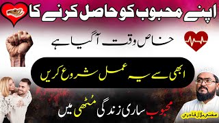Mehboob ko hasil krny ka khas waqt k sath khas amal