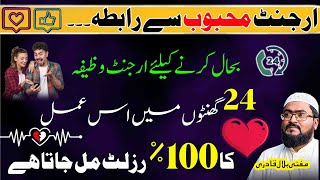 Mehboob sy urgent rabta bahal karne ka wazifa