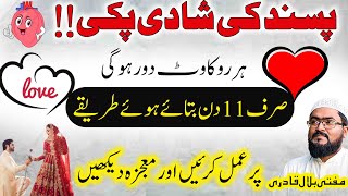 Pasand ki shadi mein rukawat dour karne ka wazifa