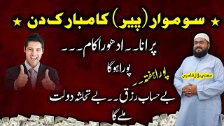 Peer k din Surah Ikhlas rizq dolat hasil karne ka wazifa