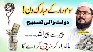 Peer k din maaldar crorepati hone ki tasbih