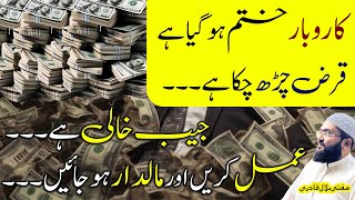 Qarz khatam karne aur maaldar hone ka wazifa