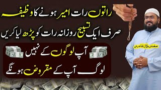 Raaton raat ameer hony ka khas wazifa
