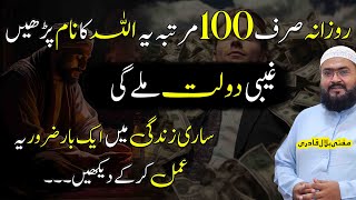 Rozana 100 baar ye Allah ka naam parhein saari zindagi dolat milti rahegi
