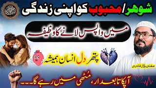 Shohar Mehboob ko apni zindagi ma wapis lanay ka wazifa