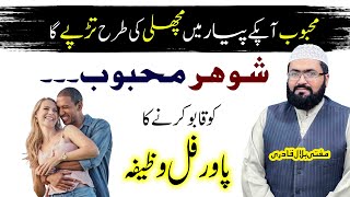 Shohar mehboob ko qabu karne ka wazifa