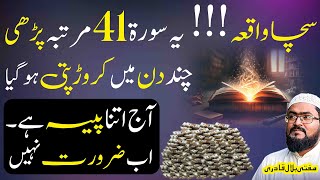 Surah Yousaf prh kr crorepati ho jayen
