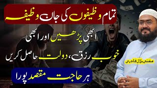 Tamam wazifon ki jaan wazifa rizq aur dolat hasil hogi