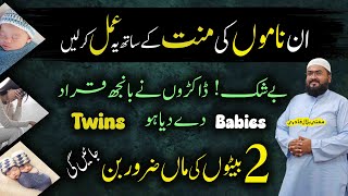 Twins baby boy ka wazifa