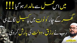 Ye wazifa kiya aur maaldaar ho geya