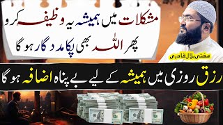 Ye wazifa parhein rizq rozi mein hamesha izafa ho ga