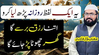 Yea lafz parhein ghar mein rizq aur dolat ki barsat hogi