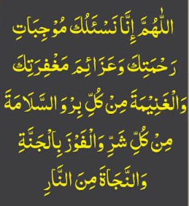 اللھم انا نسئلک موجبات رحمتک وعزائم مغفرتک والغنیمۃ من کل برو السلامۃ من کل شر والفوز بالجنۃ والنجاۃ من النار