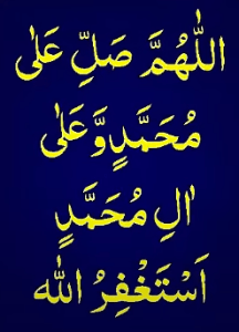 اللھم صل علی محمد وعلی ال محمد استغفراللہ