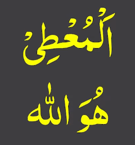 المعطی ھو اللہ