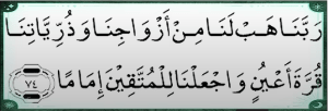 ربنا ھب لنا من ازواجنا وذریتنا قرۃ اعین واجعلنا للمتقین اماما
