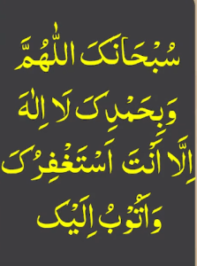 سبحانک اللھم وبحمدک لا الہ الا انت استغفرک واتوب الیک