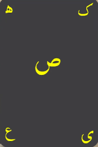 کھیعص