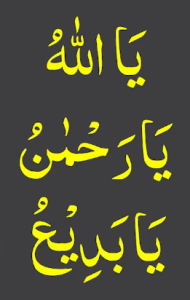 یااللہ یارحمٰن یابدیع