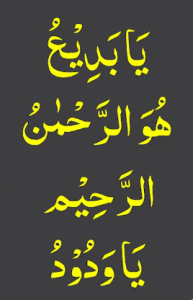 یابدیع ھو الرحمٰن الرحیم یاودود