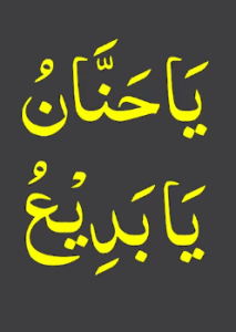 یاحنان یابدیع