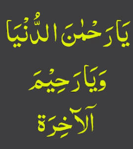 یارحمٰن الدنیا ویارحیم الآخرۃ