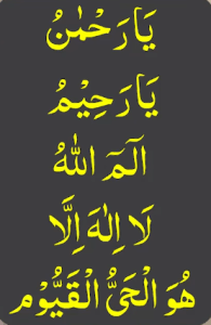 یارحمٰن یارحیم الم اللہ لا الہ الا ھو الحی القیوم