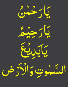 یارحمٰن یارحیم یابدیع السمٰوت والارض