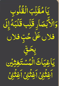 یامقلب القلوب والابصار قلب قلبہ الی فلاں علی حب فلاں بحق یاغیاث المستغثین اغثنی اغثنی اغثنی