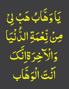 یاوھاب ھب لی من نعمۃ الدنیا والآخرۃ انک انت الوھاب