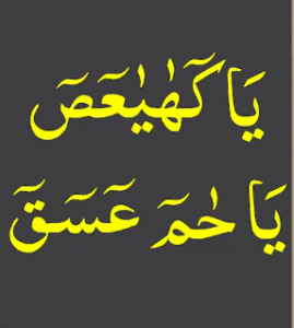 یاکھیعص یاحم عسق