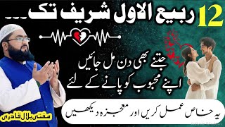 12Rabi-Ul-Awal powerful wazifa for love