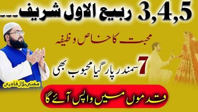 3 say 5 Rabi-Ul-Awal mohabbat ka khas wazifa