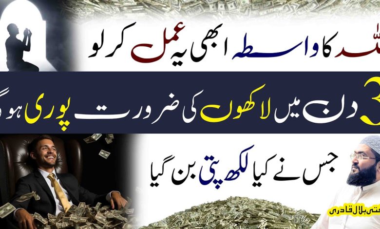 3Din mein lakhpati hone ka powerful wazifa