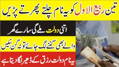 3Rabi-Ul-Awal dolat or rizq ka wazifa