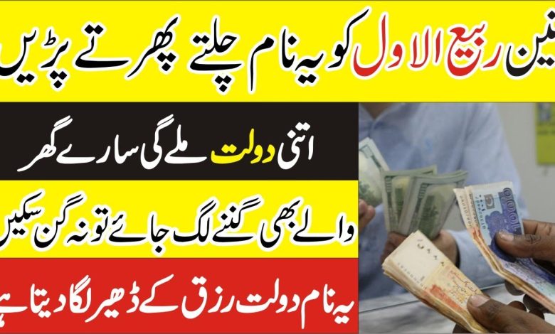 3Rabi-Ul-Awal dolat or rizq ka wazifa